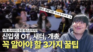 고학번이 알려주는 새터, OT, 개총 꿀팁 3가지 방법