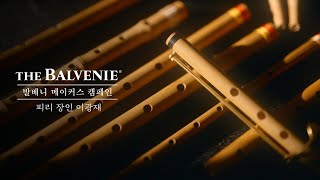 발베니 메이커스 캠페인 | 피리 편 | The Balvenie Makers Campaign│Piri