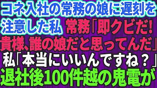 【スカッとする話】コネ入社の常務の娘に遅刻を指摘するとクビ宣告された私。常務「貴様、誰の娘だと思ってんだ？即クビだ！」私「本当にいいんですね？」→お望み通り即退社すると100件を超える鬼電が