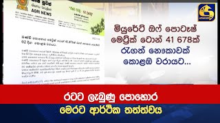 මෙරට ආර්ථික තත්ත්වය