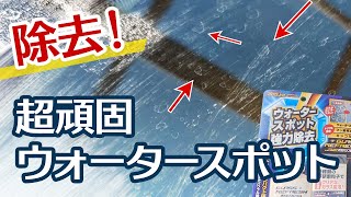 頑固なウォータースポット除去！ガラスリフレッシュでフロントガラスを綺麗に【クロスオーバー】