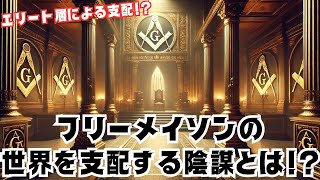 【都市伝説】フリーメイソンの真実：世界を支配する陰謀の全貌とは！？ #陰謀論 #フリーメイソン #世界支配