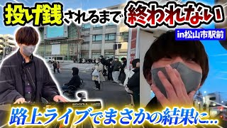 【神回】投げ銭されるまで終われない路上ライブやってみたら色々ヤバすぎた…