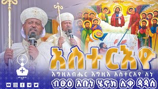 አስተርእዮ | ብፁዕ አቡነ ሄኖክ ሊቀ ጳጳስ