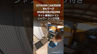 KITAURA LAKESIDE RVパーク！2024年12月21日OPEN！