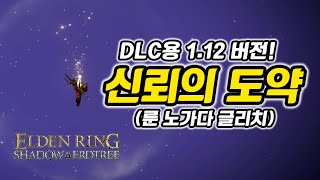 엘든 링 DLC (Elden Ring DLC) - 1.12 버전 \