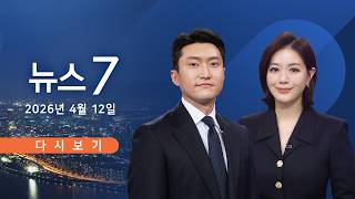 [TV CHOSUN LIVE] 4월 12일 (일) #뉴스7 - 美-이란, 첫 협상 결렬