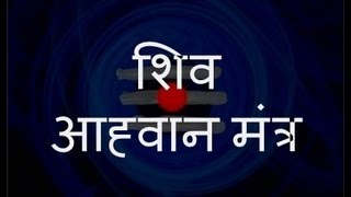 Shiva Aahvaan Mantra (शिव आह्वान मंत्र) - with Sanskrit lyrics