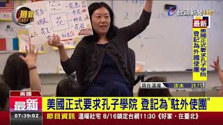 美國正式要求孔子學院 登記為「駐外使團」