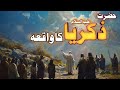 Hazrat Zakariya A.S Ka Waqia | حضرت زکریا علیہ السلام کا واقعہ | The Story of Prophet Zakariya A.S