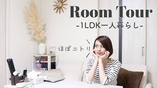 【1LDKルームツアー】25歳一人暮らし｜片付けできない女｜ほぼニトリ