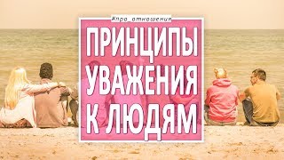 Принципы уважения. Как формируется уважение к людям. Психология отношений.