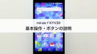 【miraie f KYV39】基本操作・ボタン