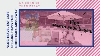 Vlog นครศรีฯ สุดปัง ไหว้พระ กินร้านเด็ด เชคอินคาเฟ่ดัง