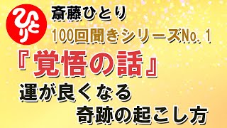 【100回聞きシリーズ1】「覚悟の話」覚悟をすることで明日からでも奇跡が起きる。地獄言葉を吐かず、天国言葉を吐く