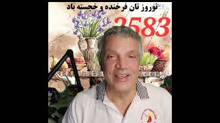 پیام شاد باش نوروذی به هموطنان گرامی