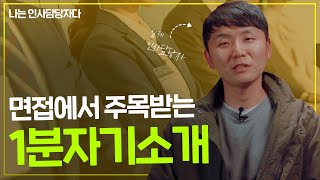 현직 인사담당자 피셜 면접에서 1분자기소개로 주목 받는 두 가지 방법 [나는 인사담당자다]