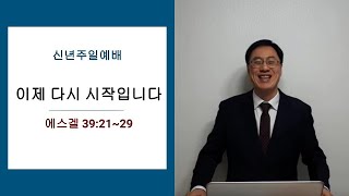 신년주일예배 : 2023년 이제 다시 시작입니다 (2023년 1월 1일)