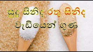 සුදු සිනිද රතු සිනිද වැඩියෙන් ගුණ - White sugar vs Brown sugar