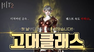 [히트2] 오픈 첫 날부터 '고대'변신을 가지게 되었습니다..이게 무슨 일이냐 진짜????? #히트2 #hit2