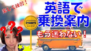 【英語・乗換案内】英語で乗り換え案内　交通機関の使い方　交通機関利用の表現　乗り換え方を教える　乗り換え方を教わる　海外旅行　トラベル英会話　聞き流し英語学習　就寝前学習