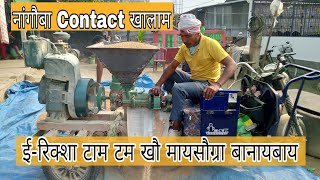 ई-रिक्शा 😱 टाम टम खौ मायसौग्रा Machine बानायबाय | नांगौबा Contact खालाम | Saikhong vlog