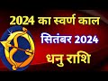 धनु राशि राशिफल सितंबर 2024/DHANU PREDICTIONS SEPTEMBER 2024/SAGITTARIUS HOROSCOPE SEPTEMBER 2024