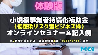 【体験版】「小規模事業者持続化補助金 低感染リスク型ビジネス枠 オンラインセミナー＆記入例」