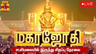 🔴LIVE : மகரஜோதி சபரிமலையில் இருந்து நேரலை காட்சிகள் | makarajyothi | sabarimala