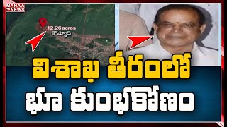 విశాఖలో భారీ భూ కుంభకోణం: YCP MLA Big Land Scam In Visakhapatnam | Mahaa News