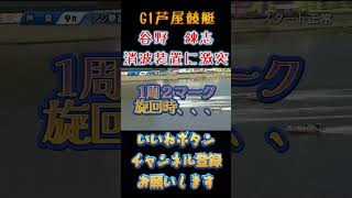 【谷野錬志選手】消波装置に激突