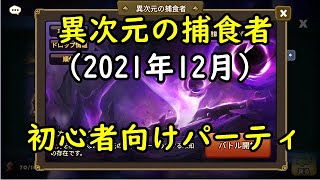 【異次元の捕食者ルメール（2021年12月）】初心者向けパーティで攻略します－Summoners War