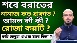 শবে বরাতের নামাজ কত রাকাত ?  রোজা কয়টি ?  কী কী আমল ?  শায়খ আহমাদুল্লাহ