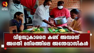 അഗതി മന്ദിരത്തിലെ അന്തേവാസികളുടെ ഓണാഘോഷത്തിൽ പങ്ക് ചേർന്ന് മന്ത്രി ശിവൻകുട്ടി l V Sivankutty l Onam