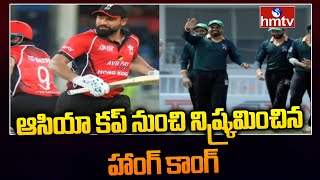 ఆసియా కప్ నుంచి నిష్క్రమించిన హాంగ్ కాంగ్ | Hong Kong exited the Asia Cup | hmtv