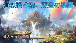 【ケルト音楽】虹の架け橋、天空の楽園/Fantasy music, Celtic music【作業用・勉強用bgm】