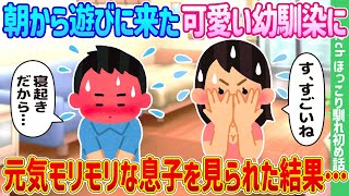 【2ch馴れ初め】朝から遊びに来た可愛い幼馴染に、寝起きで元気モリモリな息子を見られた結果…【ゆっくり】