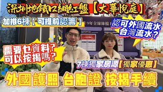 深圳地鐵口網紅盤【大華悅庭】外國護照 台胞證 按揭手續‼️需要乜資料？可以按揭嗎？認可外國流水？台灣流水？加推6棟可提前認籌#惠州置業 ＃惠州樓價 #惠州樓盤 ＃惠州筍盤 ＃惠州房產 #深圳