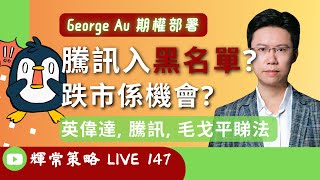 《輝常策略》Live 147 | 騰訊入黑名單? 跌市係機會? ｜#英偉達 #騰訊 #恆指 #毛戈平| George Au 區良鍵