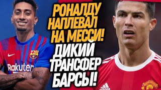 ВОУ! ПОСТУПОК РОНАЛДУ ШОКИРОВАЛ МЕССИ! ГЕНИАЛЬНЫЙ ТРАНСФЕР БАРСЕЛОНЫ / Доза Футбола