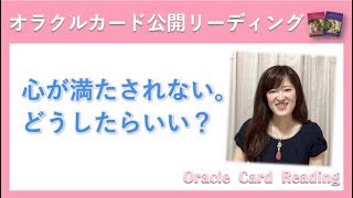 心が満たされないとき、どうしたらいい？〔オラクルカード〕公開セッション