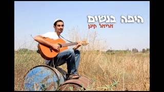 אריאל קינן - היפה בנשים | Ariel Keynan - Hayafa Banashim