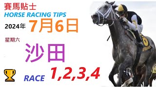 HKJC「賽馬貼士」🐴 2024  年 7  月 6  日 沙田 🐴 香港賽馬貼士 HONG KONG HORSE RACING TIPS 🐴 RACE  1  2  3  4