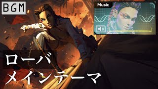 【BGM】ローバ メインテーマ／Apexlegends