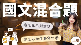 【陳蒂國文】高中學測108課綱全新題型｜混合題究竟在考什麼？｜上集｜高中國文班｜學測國文班｜線上課程｜學測國文線上課程｜陳蒂國文評價｜台北國文班推薦｜學測怎麼準備｜國文老師推薦｜108課綱