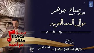 الفنان صباح جوهر - موال البنت العربيه || حفلات عراقية 2018