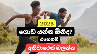 ඔයාට පුලුවන්! 2025 ගේමක් ගහන විදිහ මුල සිට / success sinhala / 2025 new year sinhala / wishma jalaya