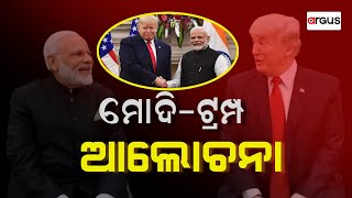 Pratham Khabar Live | ମୋଦି-ଟ୍ରମ୍ପ ଆଲୋଚନା | PM Modi | BJP | 14 Feb 2025 | Argus News