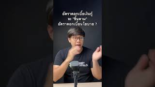 ขึ้นดอกเบี้ยนโยบาย แล้วดอกเบี้ยเงินกู้จะขึ้นมั้ย? #อัตราดอกเบี้ย #ดอกเบี้ย #กู้เงิน #moneybuffalo