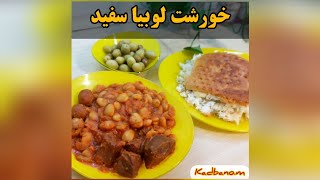 خورشت لوبیاسفید ارومیه ویا خورشت فاصولیه ترکیه